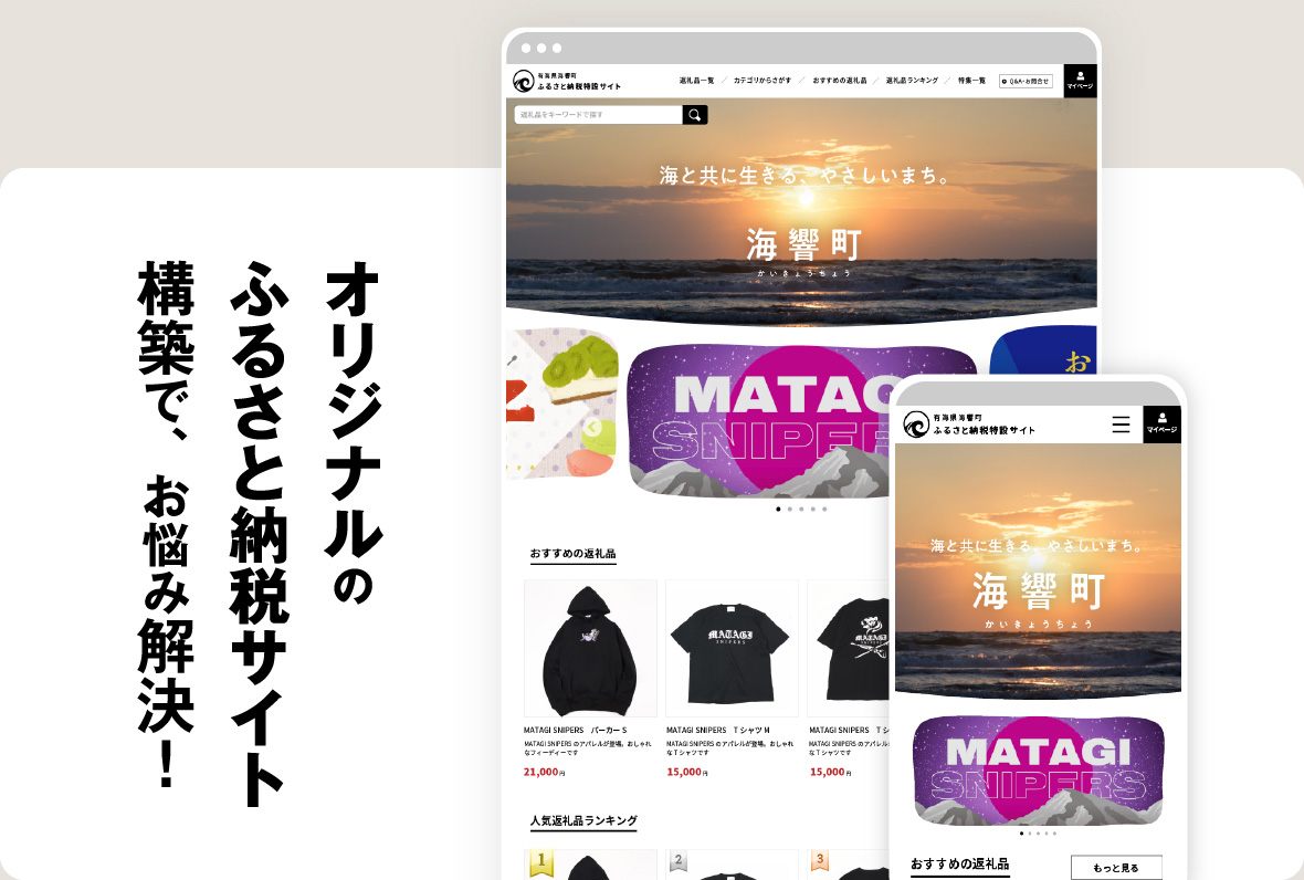 オリジナルのふるさと納税サイト構築で、お悩み解決!