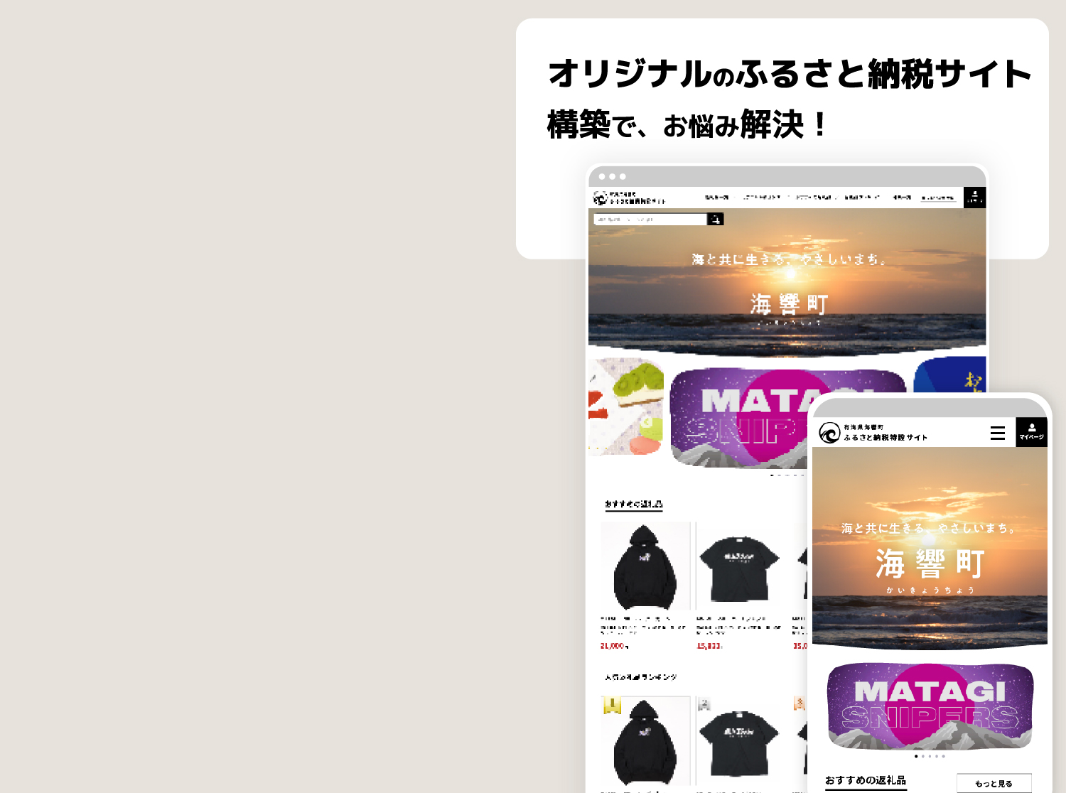 オリジナルのふるさと納税サイト構築で、お悩み解決!